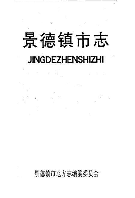 《景德镇市志1》.pdf_江西省志预览图1