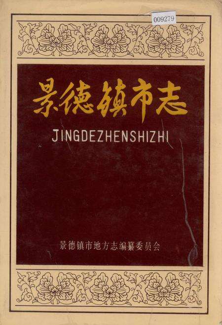 《景德镇市志3》.pdf_江西省志缩略图
