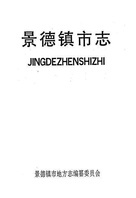 《景德镇市志3》.pdf_江西省志预览图1