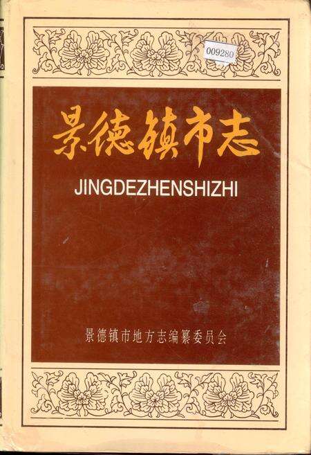 《景德镇市志4》.pdf_江西省志缩略图