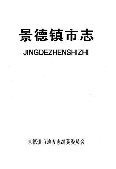 《景德镇市志4》.pdf_江西省志预览图1