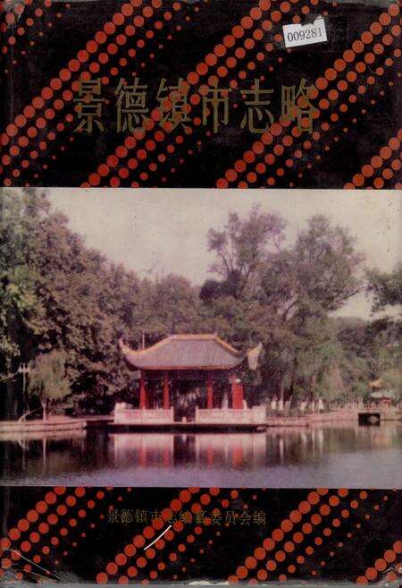 《景德镇市志略》.pdf_江西省志缩略图