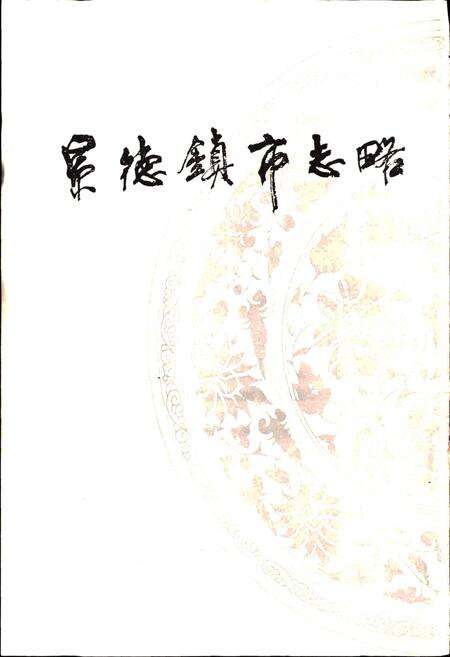 《景德镇市志略》.pdf_江西省志预览图1