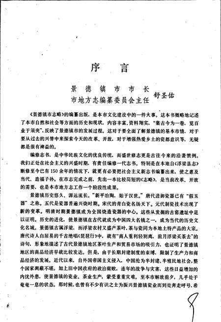 《景德镇市志略》.pdf_江西省志预览图4