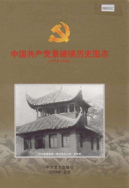 《中国共产党景德镇历史图志》.pdf_江西省志缩略图
