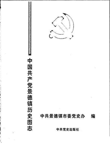 《中国共产党景德镇历史图志》.pdf_江西省志预览图1