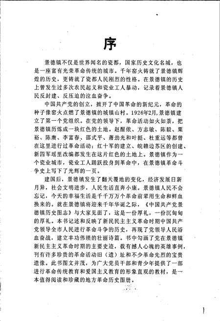《中国共产党景德镇历史图志》.pdf_江西省志预览图2