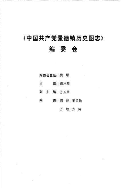《中国共产党景德镇历史图志》.pdf_江西省志预览图4