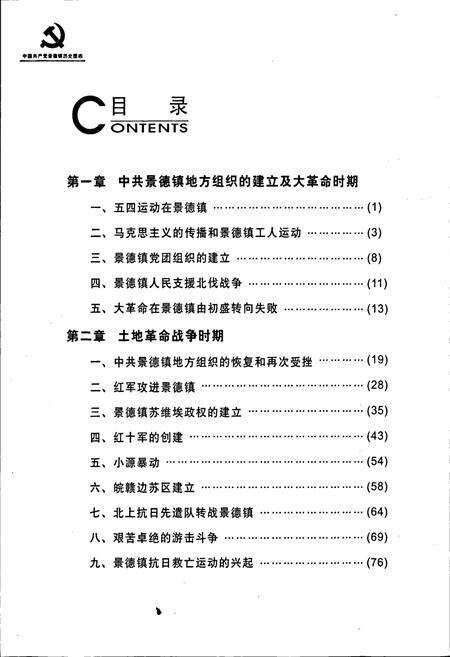 《中国共产党景德镇历史图志》.pdf_江西省志预览图5