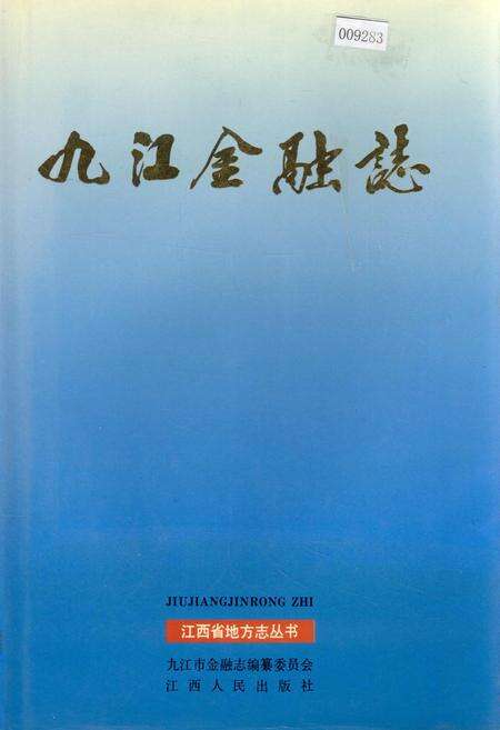 《九江金融志》.pdf_江西省志缩略图