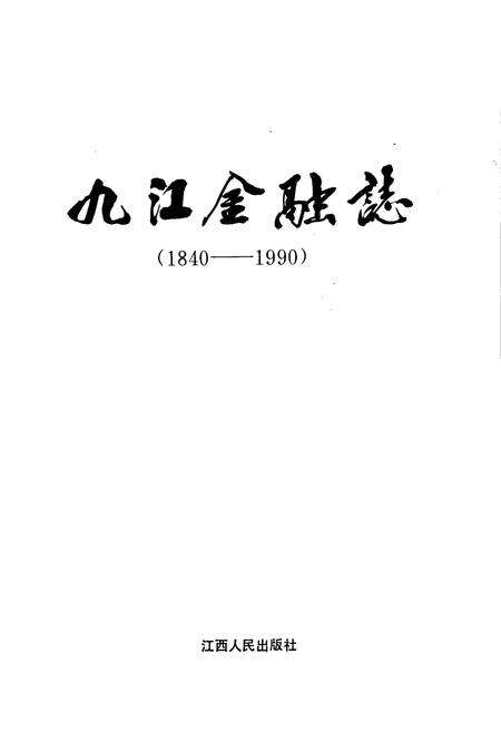 《九江金融志》.pdf_江西省志预览图1