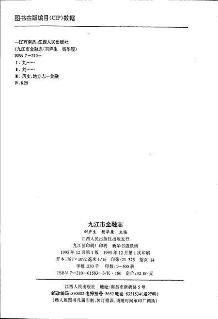 《九江金融志》.pdf_江西省志预览图2