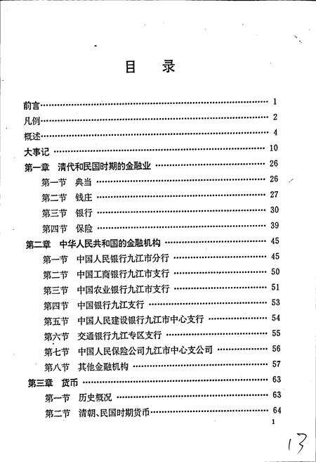 《九江金融志》.pdf_江西省志预览图5