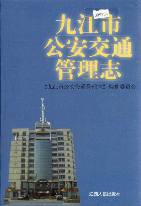《九江市公安交通管理志》.pdf_江西省志缩略图