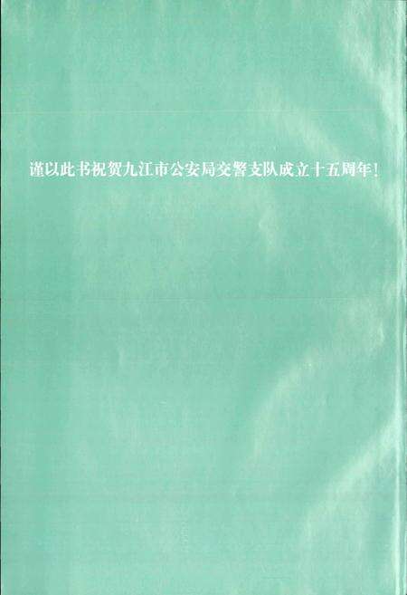 《九江市公安交通管理志》.pdf_江西省志预览图1