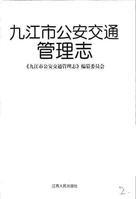 《九江市公安交通管理志》.pdf_江西省志预览图2