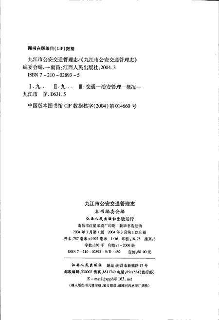 《九江市公安交通管理志》.pdf_江西省志预览图3