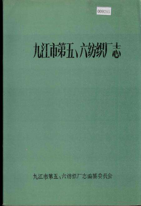 《九江市第五、六纺织厂志》.pdf_江西省志缩略图