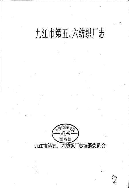 《九江市第五、六纺织厂志》.pdf_江西省志预览图1