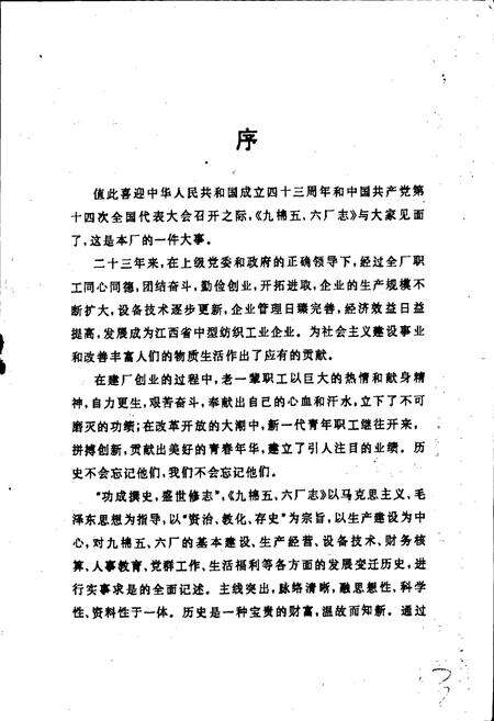 《九江市第五、六纺织厂志》.pdf_江西省志预览图2