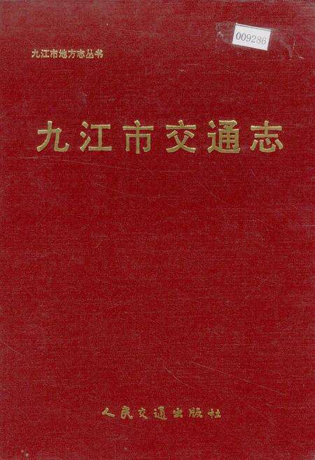 《九江市交通志》.pdf_江西省志缩略图