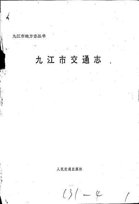 《九江市交通志》.pdf_江西省志预览图1