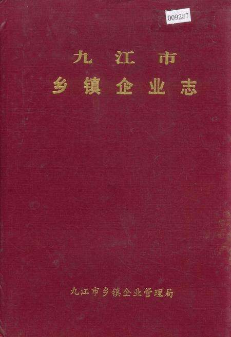 《九江市乡镇企业志》.pdf_江西省志缩略图
