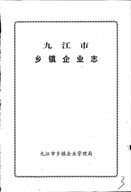 《九江市乡镇企业志》.pdf_江西省志预览图1