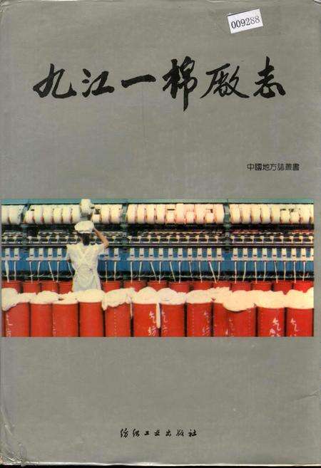 《九江一棉厂志》.pdf_江西省志缩略图