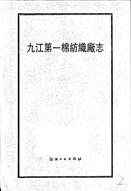 《九江一棉厂志》.pdf_江西省志预览图1