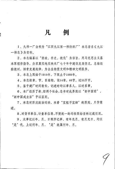 《九江一棉厂志》.pdf_江西省志预览图4
