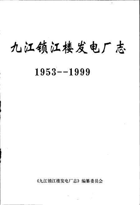 《九江锁江楼发电厂志》.pdf_江西省志预览图1
