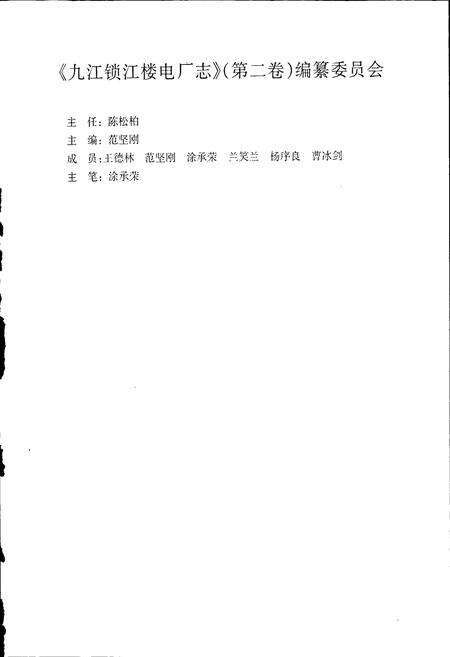 《九江锁江楼发电厂志》.pdf_江西省志预览图2