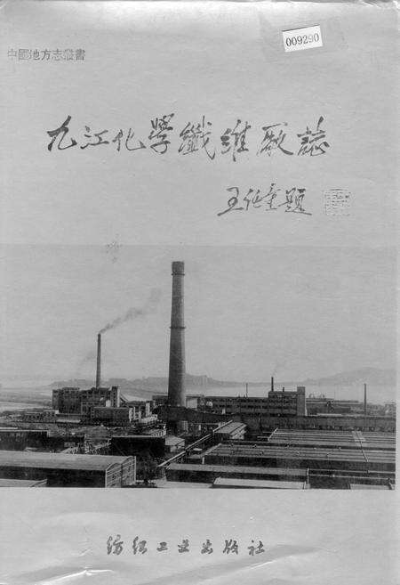 《九江化学纤维厂志》.pdf_江西省志缩略图