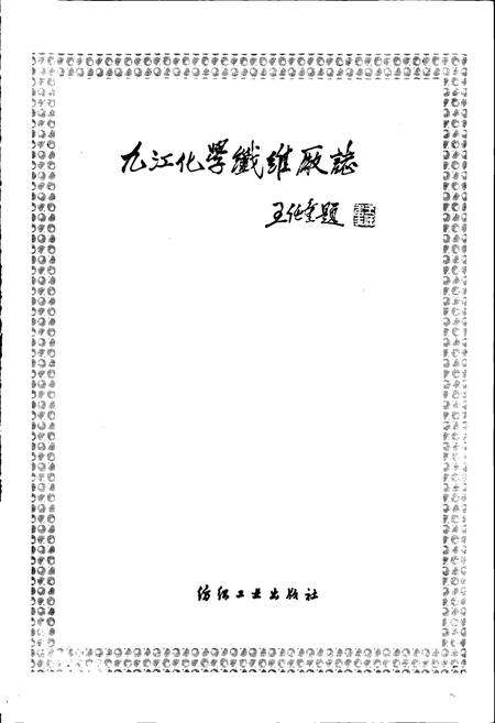 《九江化学纤维厂志》.pdf_江西省志预览图1