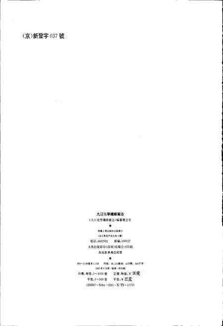 《九江化学纤维厂志》.pdf_江西省志预览图2