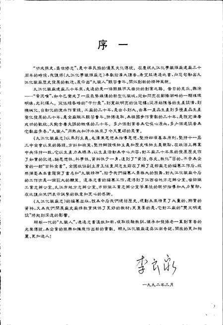 《九江化学纤维厂志》.pdf_江西省志预览图3
