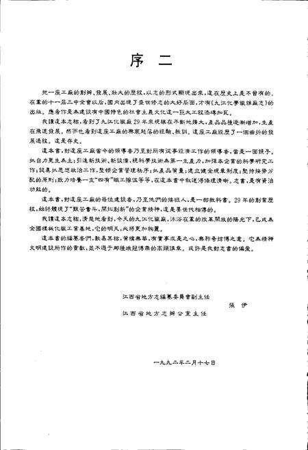 《九江化学纤维厂志》.pdf_江西省志预览图4