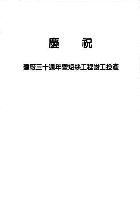 《九江化学纤维厂志》.pdf_江西省志预览图5