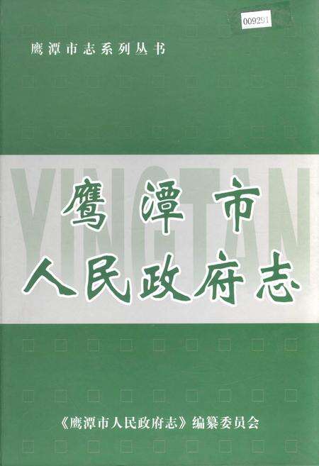 《鹰潭市人民政府志》.pdf_江西省志缩略图