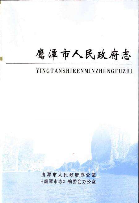《鹰潭市人民政府志》.pdf_江西省志预览图1
