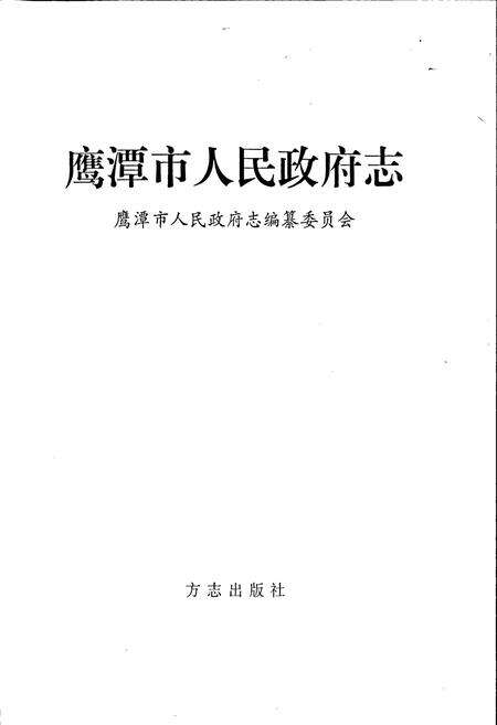 《鹰潭市人民政府志》.pdf_江西省志预览图2