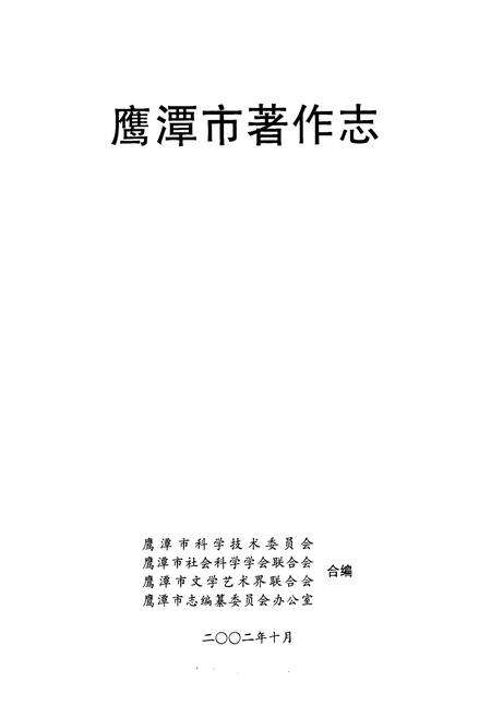 《鹰潭市著作志》.pdf_江西省志预览图1