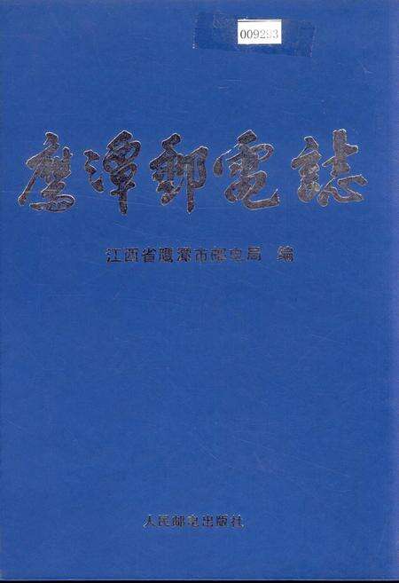 《鹰潭邮电志》.pdf_江西省志缩略图