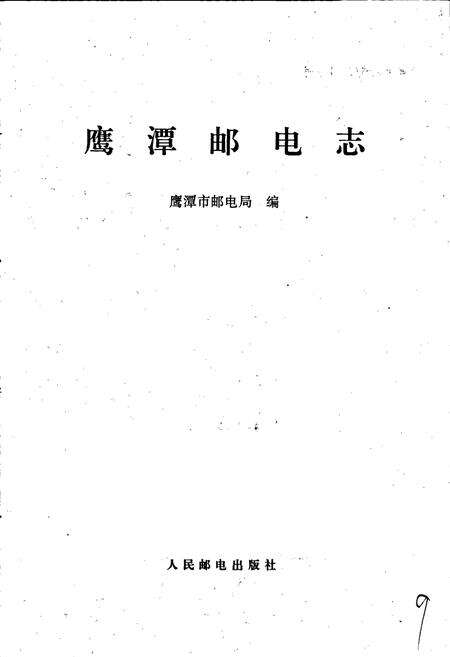 《鹰潭邮电志》.pdf_江西省志预览图1