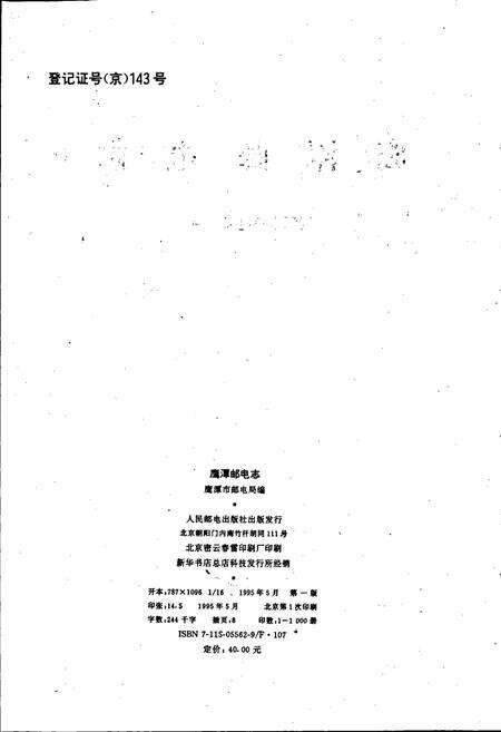 《鹰潭邮电志》.pdf_江西省志预览图2