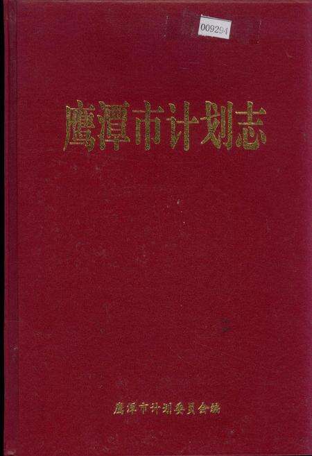 《鹰潭市计划志》.pdf_江西省志缩略图
