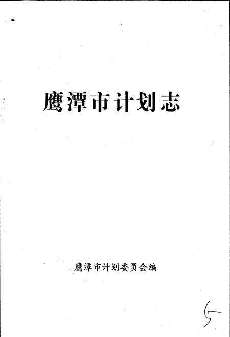 《鹰潭市计划志》.pdf_江西省志预览图1