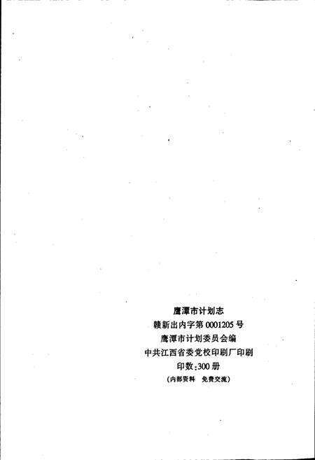《鹰潭市计划志》.pdf_江西省志预览图2