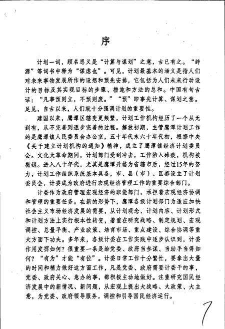 《鹰潭市计划志》.pdf_江西省志预览图4